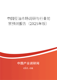 中國豆油市場調研與行業前景預測報告（2025年版）