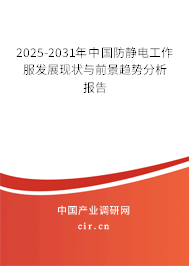 2025-2031年中國(guó)防靜電工作服發(fā)展現(xiàn)狀與前景趨勢(shì)分析報(bào)告