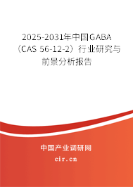 2025-2031年中國GABA（CAS 56-12-2）行業研究與前景分析報告