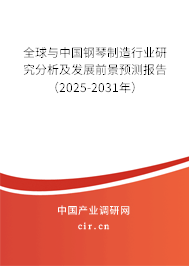 全球與中國鋼琴制造行業研究分析及發展前景預測報告（2025-2031年）