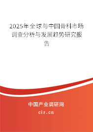 2025年全球與中國骨科市場調查分析與發展趨勢研究報告