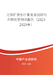 河南礦泉水行業發展調研與市場前景預測報告(2023-2029年) 河南礦泉水行業發展調研與市場前景預測報告(2023-2029年)
