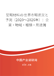 足場材料の世界市場狀況と予測（2020～2026年）：企業·地域·種類·用途別