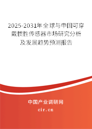2025-2031年全球與中國(guó)可穿戴慣性傳感器市場(chǎng)研究分析及發(fā)展趨勢(shì)預(yù)測(cè)報(bào)告