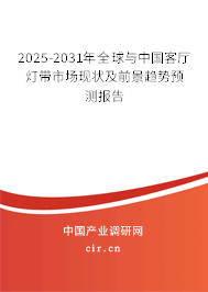 2025-2031年全球與中國客廳燈帶市場現(xiàn)狀及前景趨勢預(yù)測報(bào)告