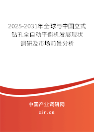 2025-2031年全球與中國立式鉆孔全自動平衡機(jī)發(fā)展現(xiàn)狀調(diào)研及市場前景分析