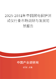 2025-2031年中國漏電保護測試儀行業市場調研與發展前景報告