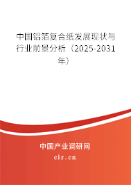中國鋁箔復合紙發展現狀與行業前景分析（2025-2031年）