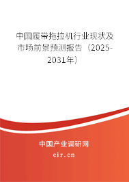 中國履帶拖拉機行業現狀及市場前景預測報告（2025-2031年）