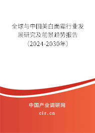 全球與中國美白面霜行業(yè)發(fā)展研究及前景趨勢報告（2024-2030年）