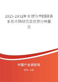 2025-2031年全球與中國鎂黃長石市場研究及前景分析報(bào)告