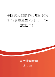 中國滅火器筒體市場研究分析與前景趨勢預測（2025-2031年）