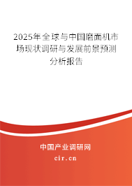 2025年全球與中國(guó)磨面機(jī)市場(chǎng)現(xiàn)狀調(diào)研與發(fā)展前景預(yù)測(cè)分析報(bào)告