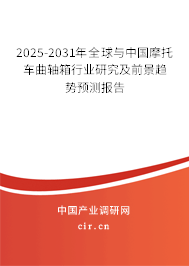 2025-2031年全球與中國摩托車曲軸箱行業研究及前景趨勢預測報告