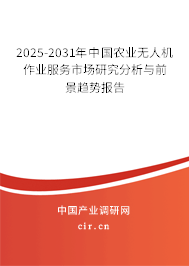 2025-2031年中國農業無人機作業服務市場研究分析與前景趨勢報告