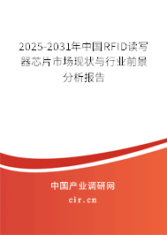 2025-2031年中國RFID讀寫器芯片市場現狀與行業前景分析報告 2025-2031年中國RFID讀寫器芯片市場現狀與行業前景分析報告