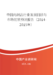 中國肉制品行業發展回顧與市場前景預測報告（2014-2015年）