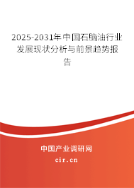 2025-2031年中國石腦油行業發展現狀分析與前景趨勢報告
