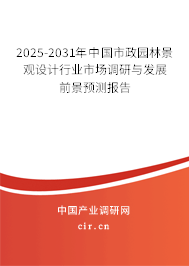 2025-2031年中國市政園林景觀設(shè)計(jì)行業(yè)市場調(diào)研與發(fā)展前景預(yù)測報(bào)告