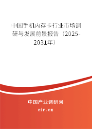 中國手機內存卡行業市場調研與發展前景報告（2025-2031年）