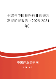 全球與中國桃粉行業調研及發展前景報告（2025-2031年）