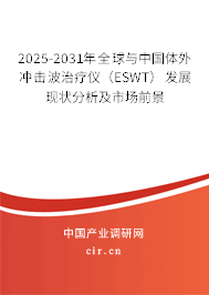 2025-2031年全球與中國體外沖擊波治療儀（ESWT）發展現狀分析及市場前景