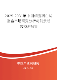 2025-2031年中國(guó)細(xì)胞凋亡試劑盒市場(chǎng)研究分析與前景趨勢(shì)預(yù)測(cè)報(bào)告