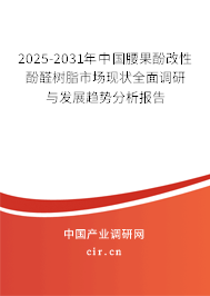 2025-2031年中國腰果酚改性酚醛樹脂市場現狀全面調研與發展趨勢分析報告