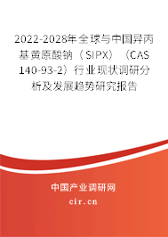 2022-2028年全球與中國異丙基黃原酸鈉（SIPX）（CAS 140-93-2）行業現狀調研分析及發展趨勢研究報告