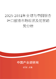2025-2031年全球與中國銀杏葉口服液市場現狀及前景趨勢分析