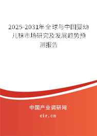 2025-2031年全球與中國嬰幼兒襪市場研究及發展趨勢預測報告