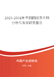 2025-2031年中國圓盤泵市場分析與發展趨勢報告