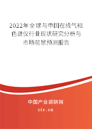 2022年全球與中國在線氣相色譜儀行業現狀研究分析與市場前景預測報告