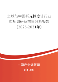 全球與中國折光糖度計行業市場調研及前景分析報告(2025-2031年) 全球與中國折光糖度計行業市場調研及前景分析報告(2025-2031年)
