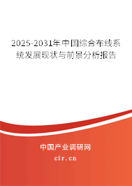 2025-2031年中國綜合布線系統發展現狀與前景分析報告