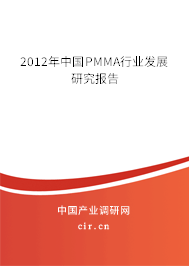2012年中國PMMA行業(yè)發(fā)展研究報(bào)告