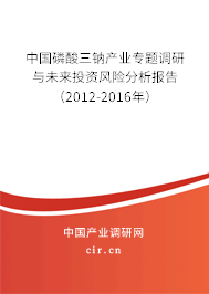 中國磷酸三鈉產業專題調研與未來投資風險分析報告（2012-2016年）