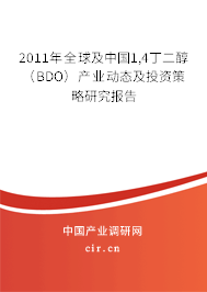 2011年全球及中國1,4丁二醇(BDO)產業動態及投資策略研究報告 2011年全球及中國1,4丁二醇(BDO)產業動態及投資策略研究報告
