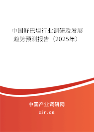 中國舒巴坦行業(yè)調(diào)研及發(fā)展趨勢(shì)預(yù)測報(bào)告（2025年）
