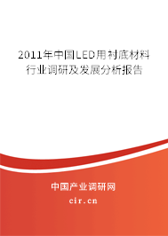 2011年中國(guó)LED用襯底材料行業(yè)調(diào)研及發(fā)展分析報(bào)告