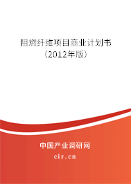阻燃纖維項目商業計劃書（2012年版）