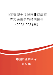 中國混凝土攪拌行業深度研究及未來走勢預測報告（2025-2031年）