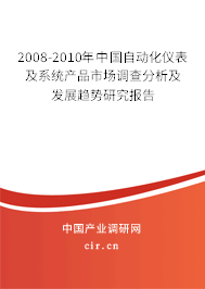 2008-2010年中國自動化儀表及系統產品市場調查分析及發展趨勢研究報告