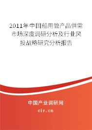 2011年中國船用管產品供需市場深度調研分析及行業風投戰略研究分析報告