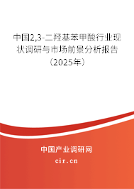 中國2,3-二羥基苯甲酸行業(yè)現(xiàn)狀調(diào)研與市場前景分析報告（2025年）