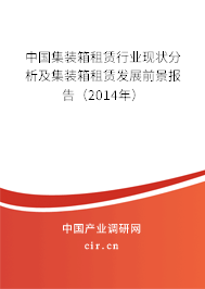 中國集裝箱租賃行業現狀分析及集裝箱租賃發展前景報告（2014年）