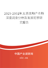 2025-2031年太原房地產市場深度調查分析及發展前景研究報告