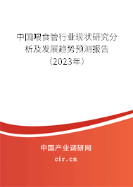 中國喂食管行業現狀研究分析及發展趨勢預測報告（2023年）