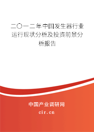 二〇一二年中國(guó)發(fā)生器行業(yè)運(yùn)行現(xiàn)狀分析及投資前景分析報(bào)告