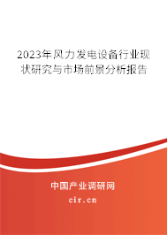 2023年風力發電設備行業現狀研究與市場前景分析報告 2023年風力發電設備行業現狀研究與市場前景分析報告